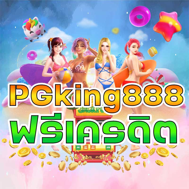 PGking888-ฟรีเครดิต