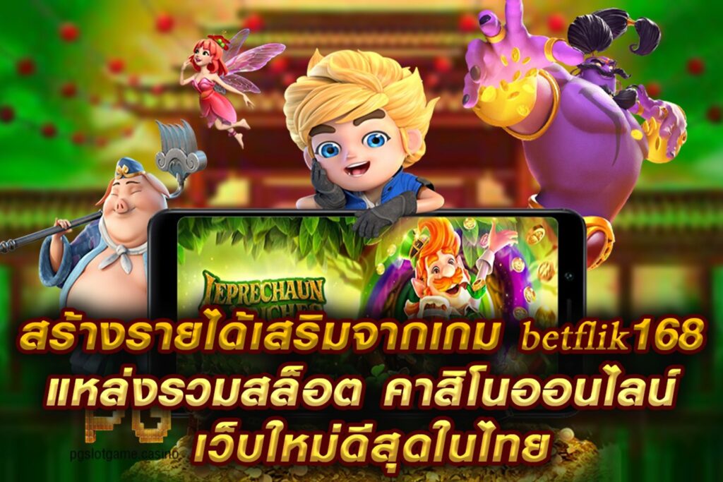 สร้างรายได้เสริมจากเกม betflik168 แหล่งรวมสล็อต เว็บใหม่ดีสุดในไทย