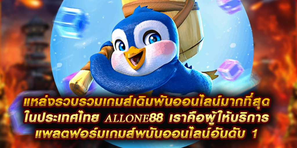 ALLONE88 เราคือผู้ให้บริการเกมมากที่สุดในประเทศไทยแพลตฟอร์มเกมส์พนันออนไลน์อันดับ 1