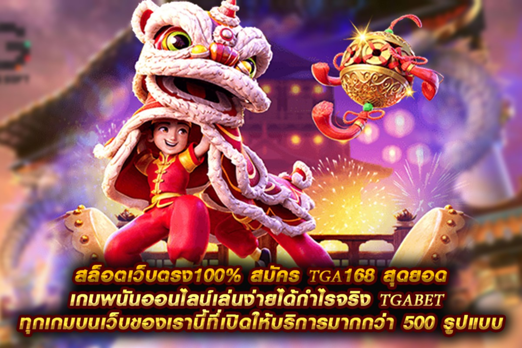 สมัคร TGA168 สุดยอดเกมพนันออนไลน์เล่นง่ายได้กำไรจริง ให้บริการมากกว่า 500 เกม