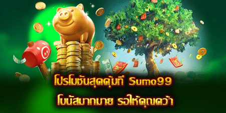 โปรโมชันสุดคุ้มที่ Sumo99 โบนัสมากมาย รอให้คุณคว้า