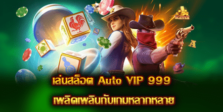 เล่นสล็อต Auto VIP 999 เพลิดเพลินกับเกมหลากหลาย